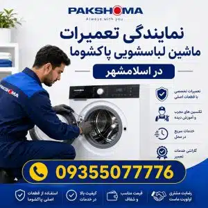 نمایندگی تعمیرات لباسشویی پاکشوما اسلامشهر