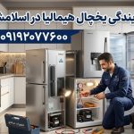 تعمیر یخچال هیمالیا در اسلامشهر