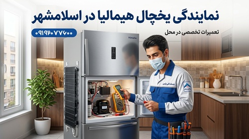 نمایندگی یخچال هیمالیا در اسلامشهر