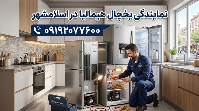 تعمیر یخچال هیمالیا در اسلامشهر