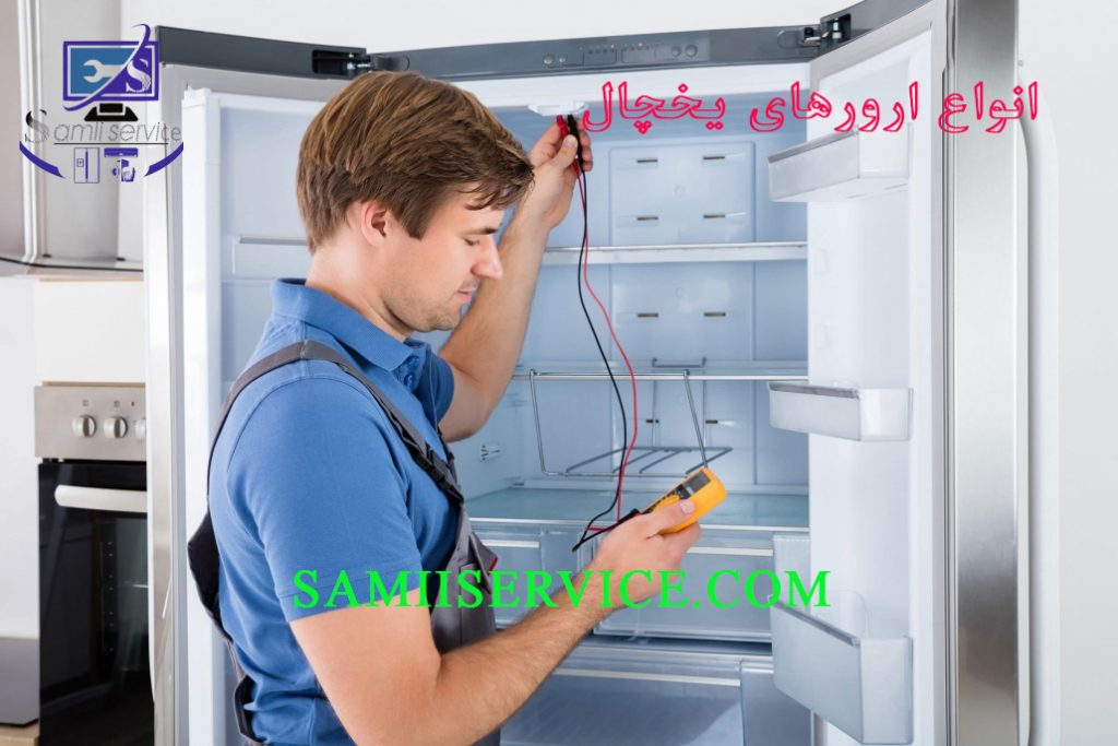 لیست ارور ها و کد خطا تمام یخچال فریزرها