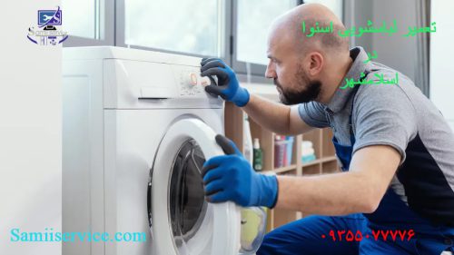 تعمیر لباسشویی اسنوا در اسلامشهر