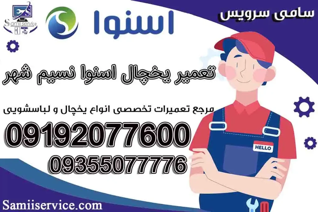نمایندگی اسنوا نسیم شهر