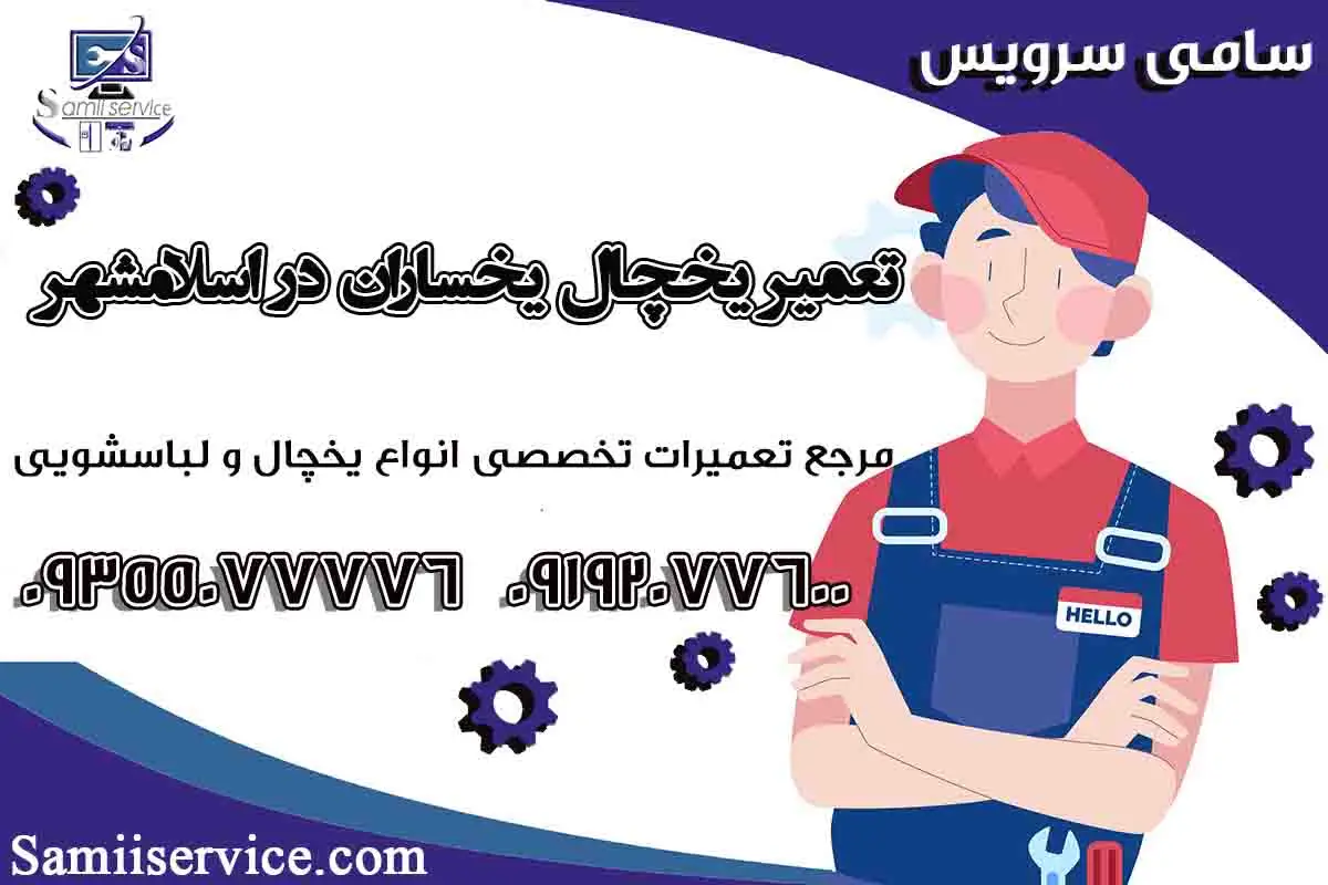 نمایندگی یخچال یخساران اسلامشهر1