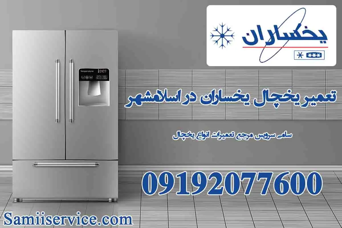 نمایندگی یخچال یخساران اسلامشهر
