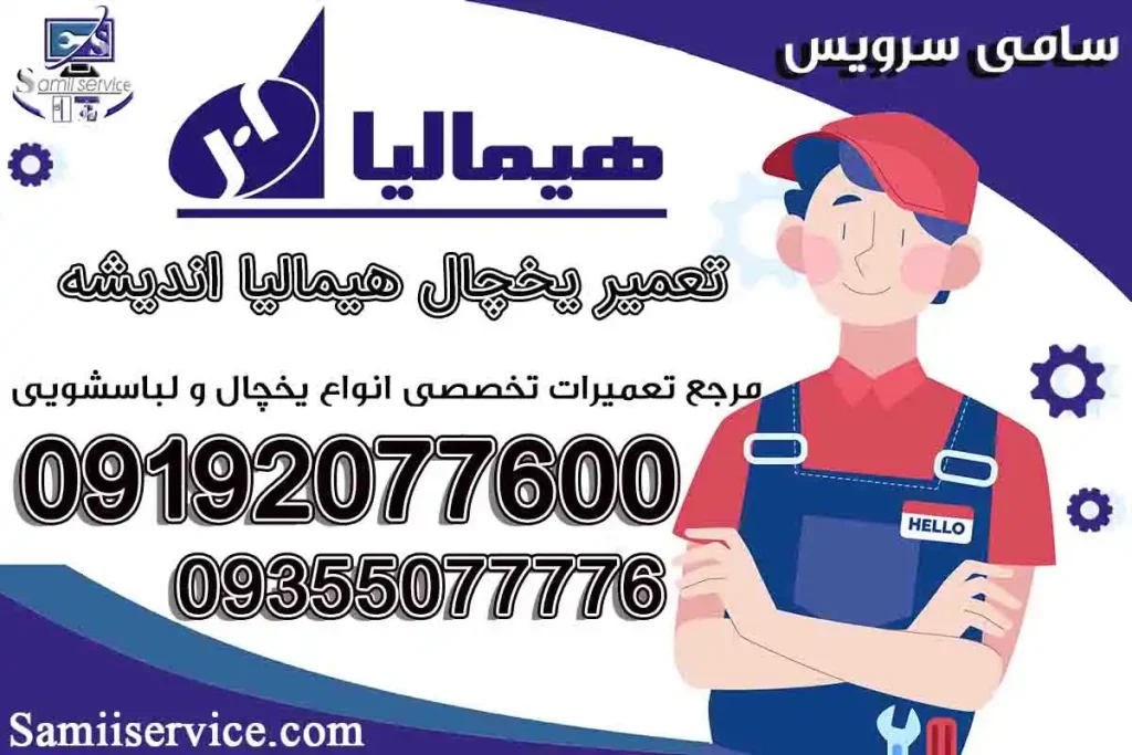 نمایندگی تعمیر یخچال هیمالیا اندیشه