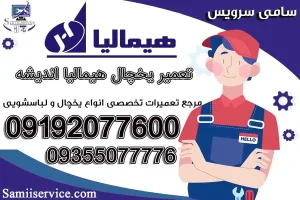نمایندگی تعمیر یخچال هیمالیا اندیشه