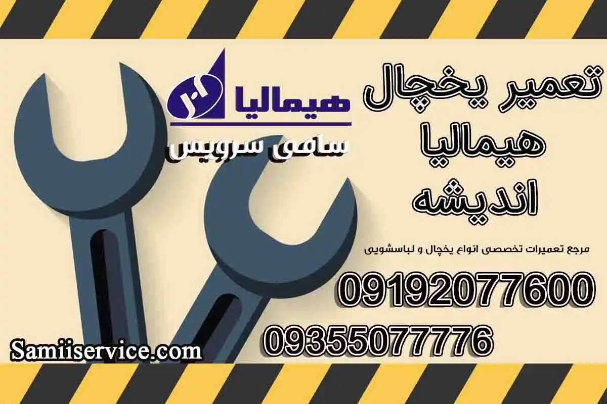 نمایندگی یخچال هیمالیا اندیشه