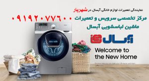 نمایندگی آبسال شهریار