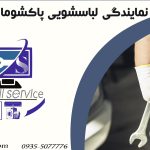 نمایندگی لباسشویی پاکشوما رباط کریم