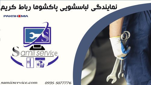 نمایندگی لباسشویی پاکشوما رباط کریم