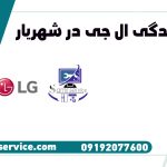 نمایندگی ال جی شهریار