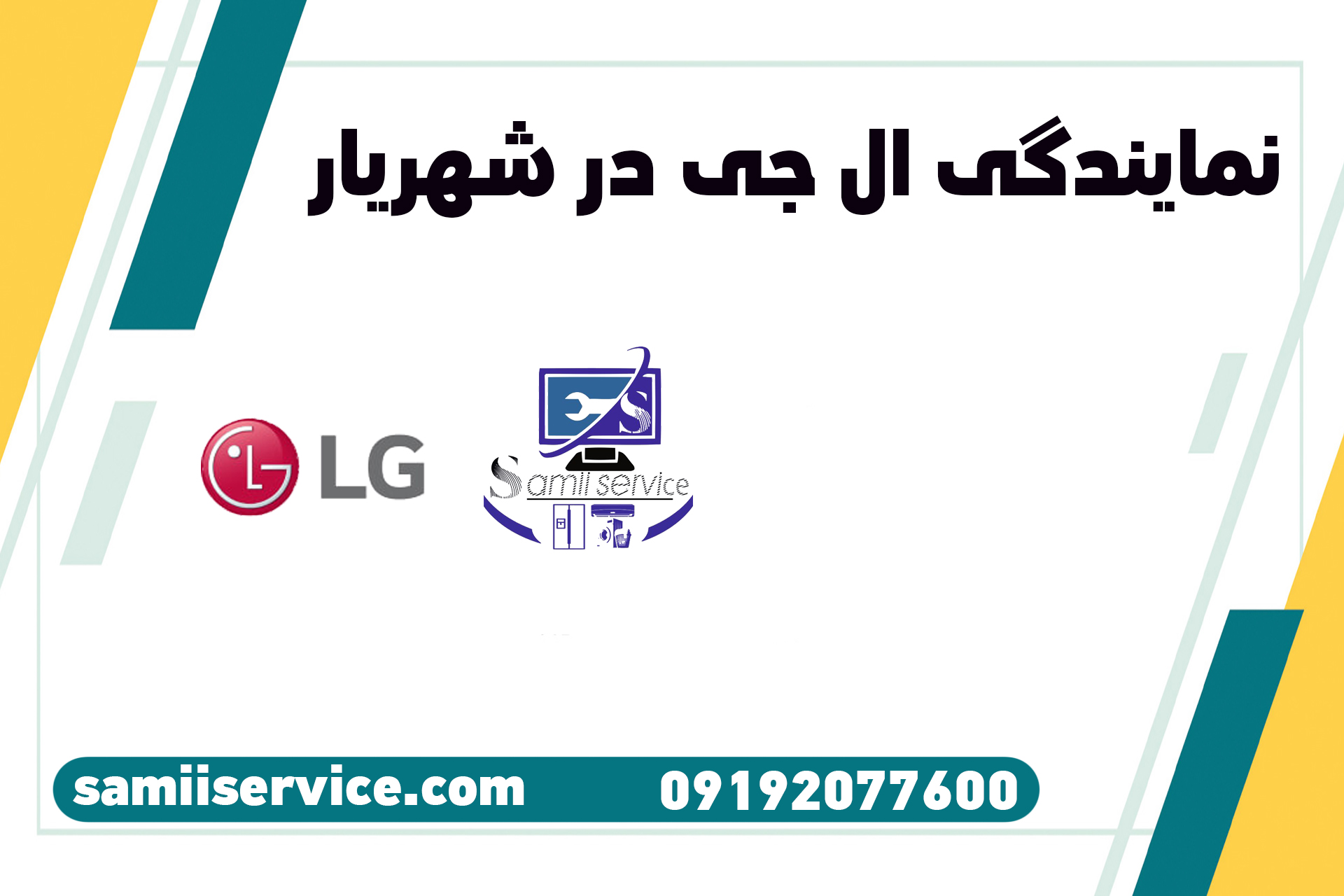 نمایندگی ال جی شهریار