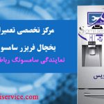 نمایندگی سامسونگ رباط کریم