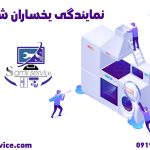 نمایندگی یخساران شهریار