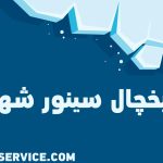 نمایندگی یخچال سینور شهریار