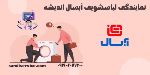 نمایندگی لباسشویی آبسال اندیشه