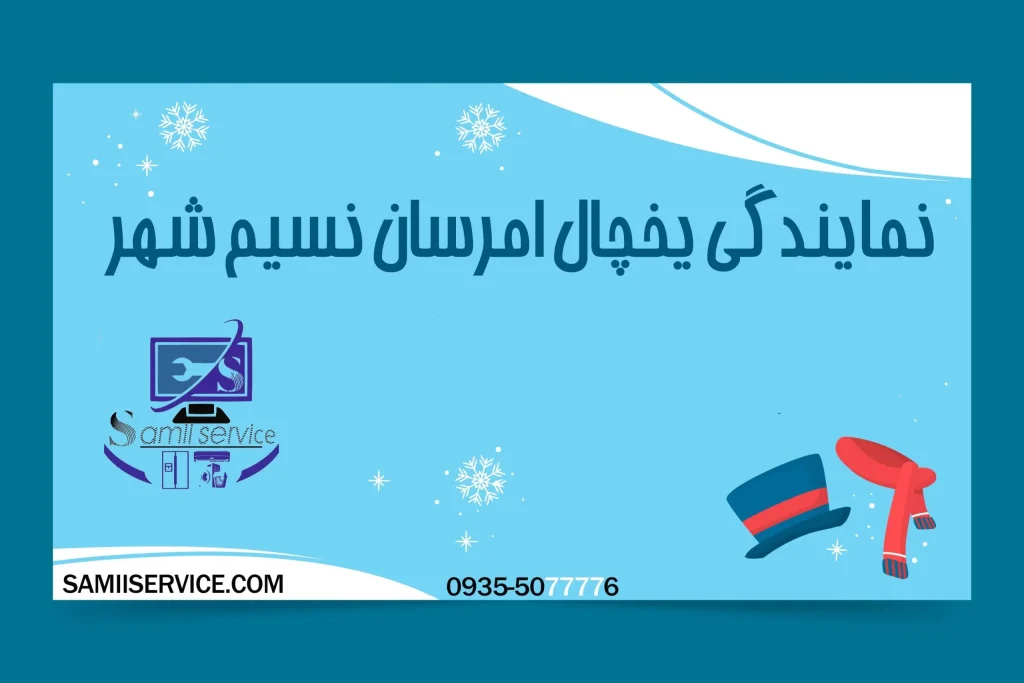 نمایندگی یخچال امرسان نسیم شهر