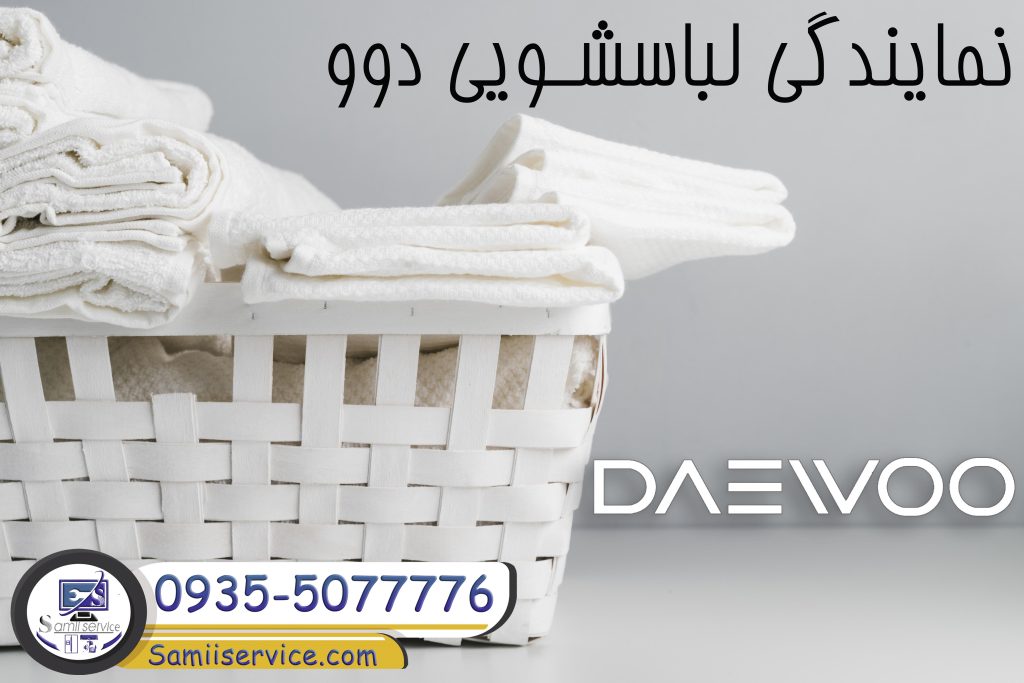 نمایندگی لباسشویی دوو اسلامشهر