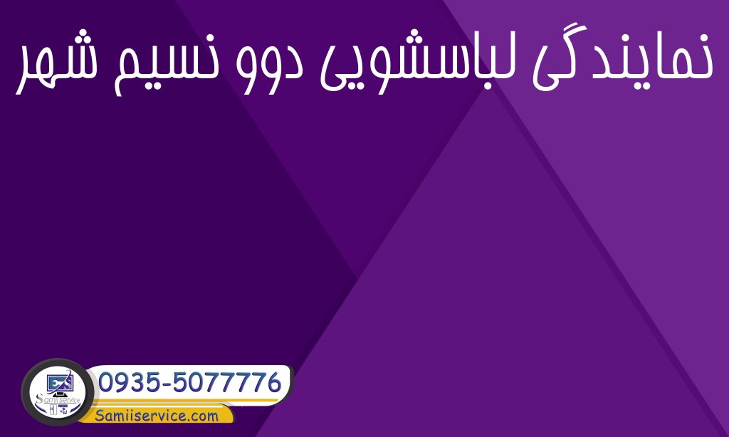 نمایندگی لباسشویی دوو نسیم شهر