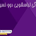 نمایندگی لباسشویی دوو نسیم شهر