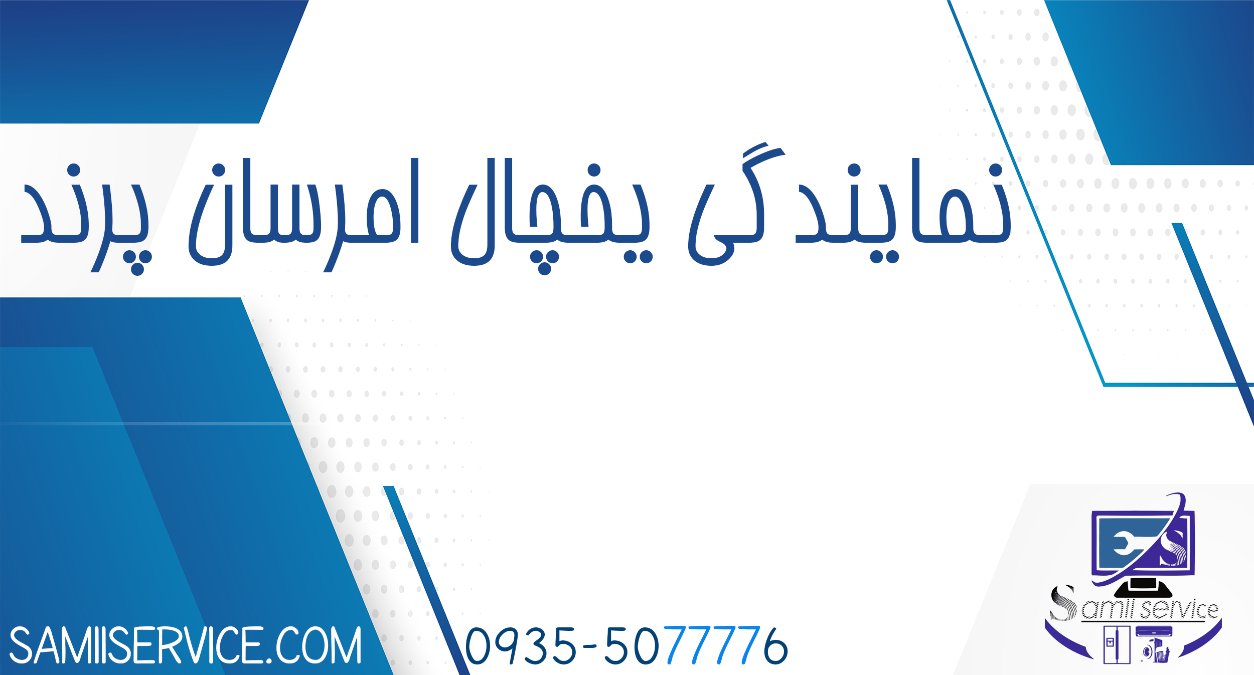 نمایندگی یخچال امرسان پرند