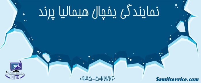 نمایندگی یخچال هیمالیا پرند