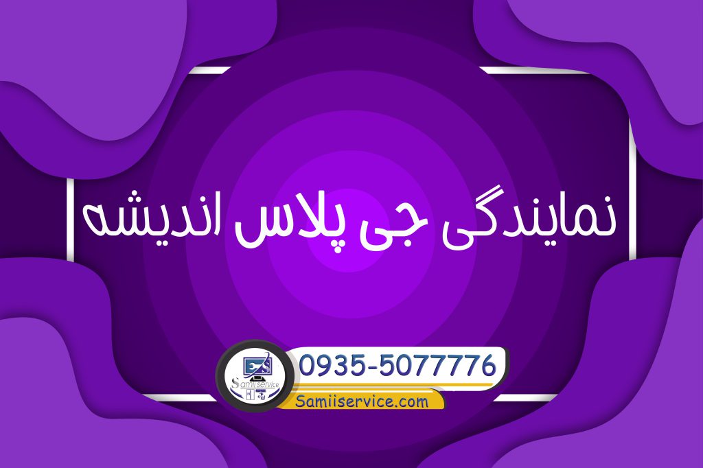 نمایندگی جی پلاس اندیشه