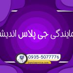 نمایندگی جی پلاس اندیشه