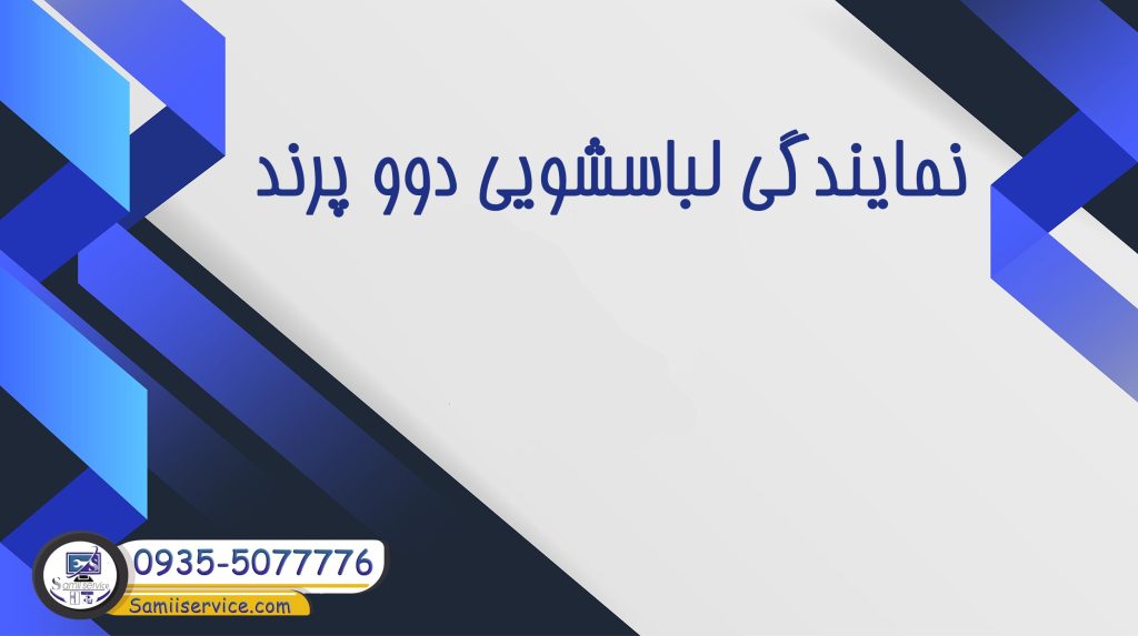 نمایندگی لباسشویی دوو پرند