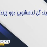 نمایندگی لباسشویی دوو پرند