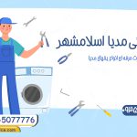 نمایندگی لباسشویی مدیا اسلامشهر