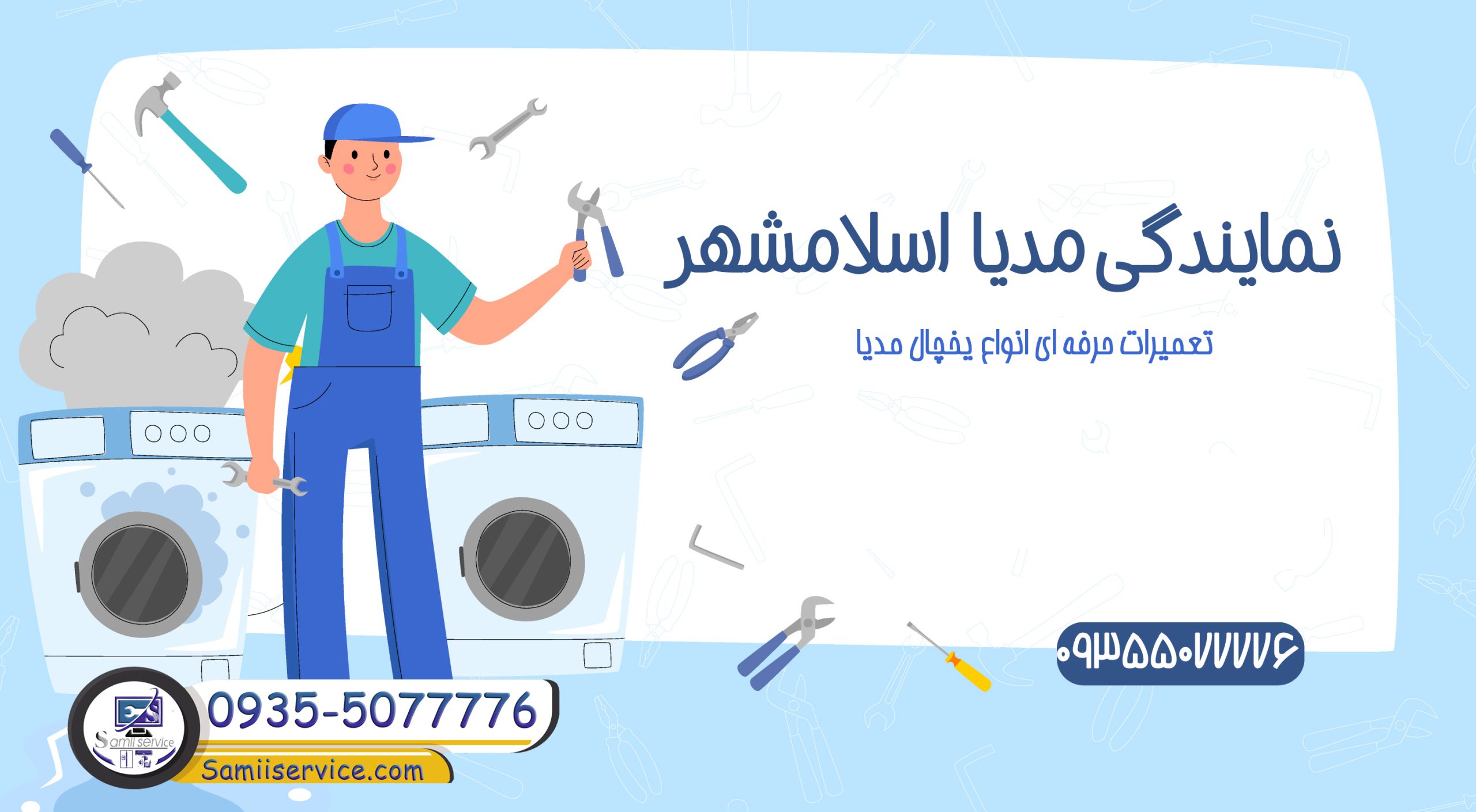 نمایندگی لباسشویی مدیا اسلامشهر
