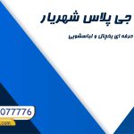 نمایندگی جی پلاس شهریار