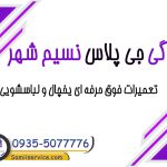 نمایندگی جی پلاس نسیم شهر