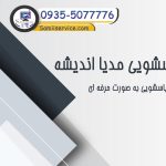 نمایندگی لباسشویی مدیا در اندیشه