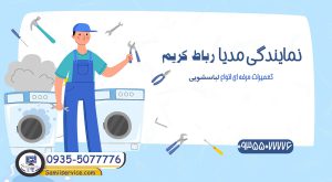 نمایندگی لباسشویی مدیا رباط کریم