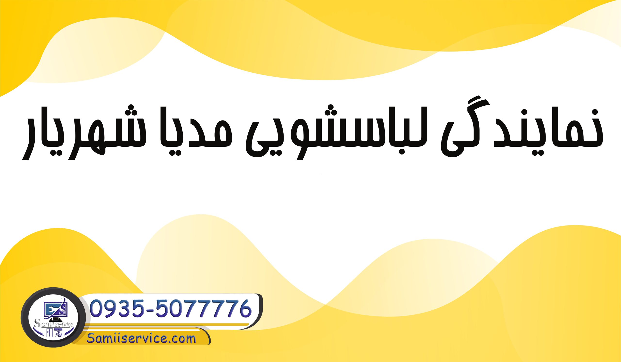 نمایندگی لباسشویی مدیا در شهریار
