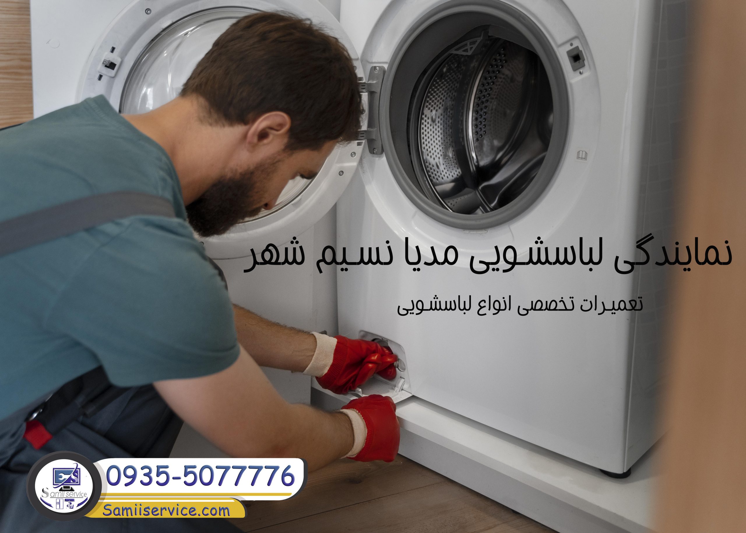 نمایندگی لباسشویی مدیا نسیم شهر