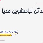 نمایندگی لباسشویی مدیا پرند