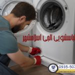تعمیر لباسویی ال جی در اسلامشهر