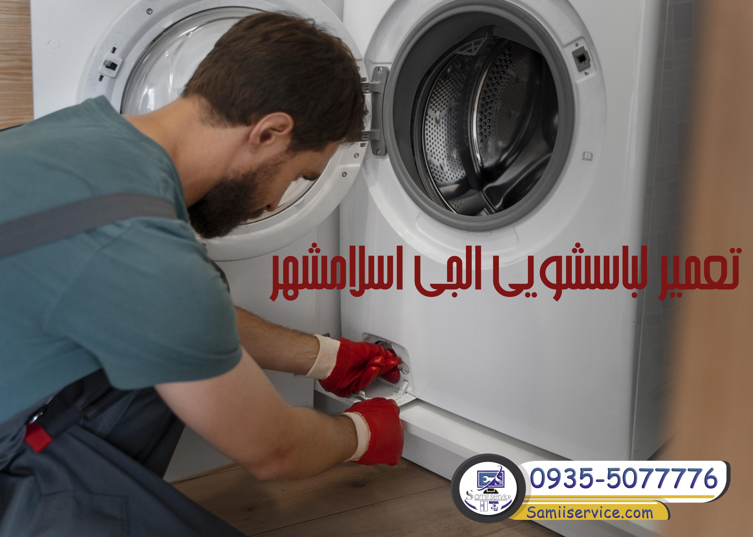 تعمیر لباسویی ال جی در اسلامشهر