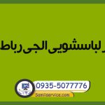 تعمیر لباسشویی ال جی در رباط کریم