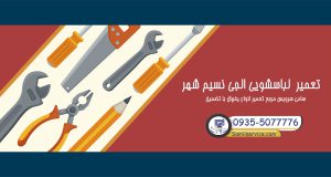 تعمیر لباسشویی ال جی در نسیم شهر