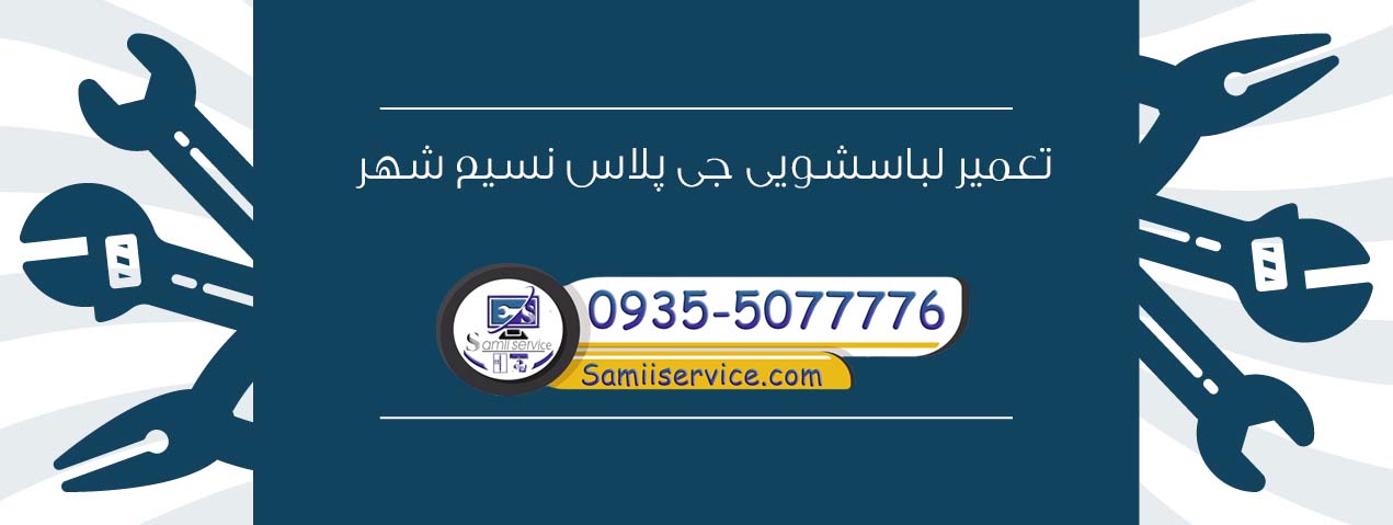 تعمیر لباسشویی جی پلاس در نسیم شهر