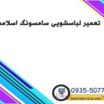 تعمیر لباسشویی سامسونگ در اسلامشهر