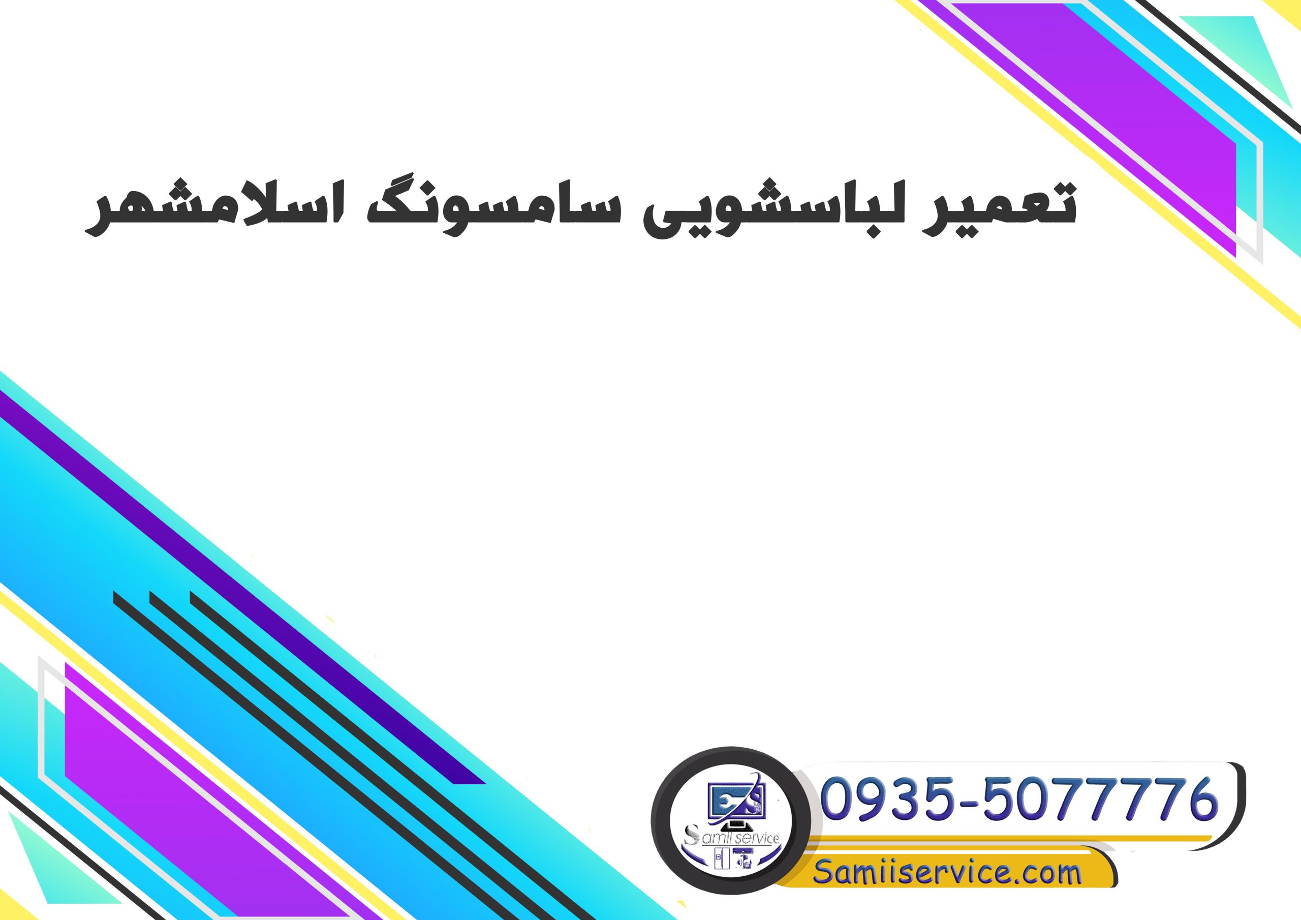 تعمیر لباسشویی سامسونگ در اسلامشهر