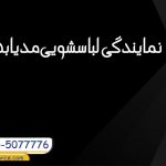 نمایندگی لباسشویی مدیا در بهارستان
