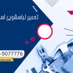 تعمیر لباسشویی اسنوا در اندیشه