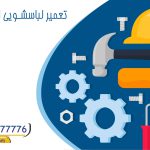 تعمیر لباسشویی اسنوا در رباط کریم